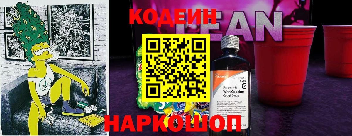 Кодеиновый сироп Lean напиток Lean (лин) Чернушка